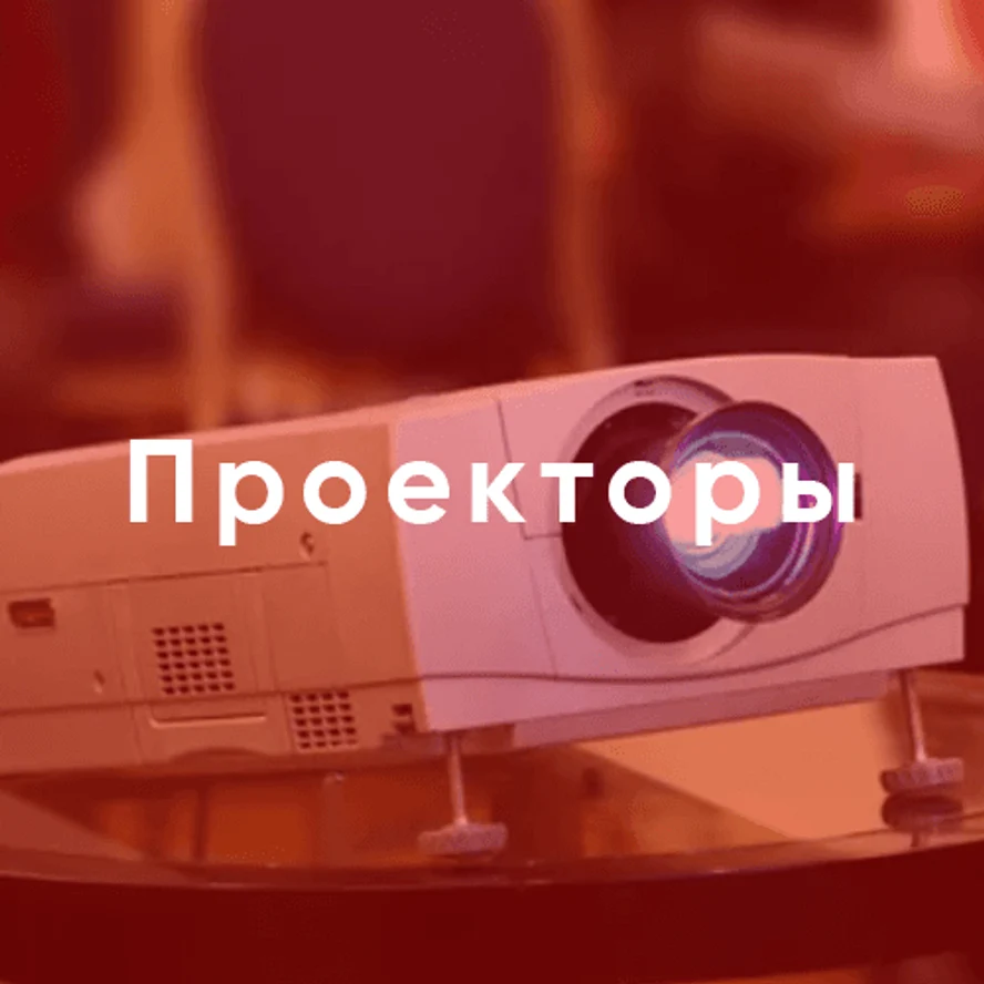 Проекторы